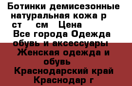 Ботинки демисезонные натуральная кожа р.40 ст.26 см › Цена ­ 1 200 - Все города Одежда, обувь и аксессуары » Женская одежда и обувь   . Краснодарский край,Краснодар г.